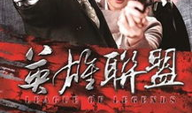 电视剧英雄联盟,荣耀之战，英雄崛起